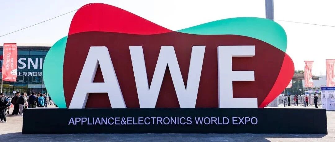 再见AWE2026，你好2027！AI智慧生活的新篇章才刚刚开始