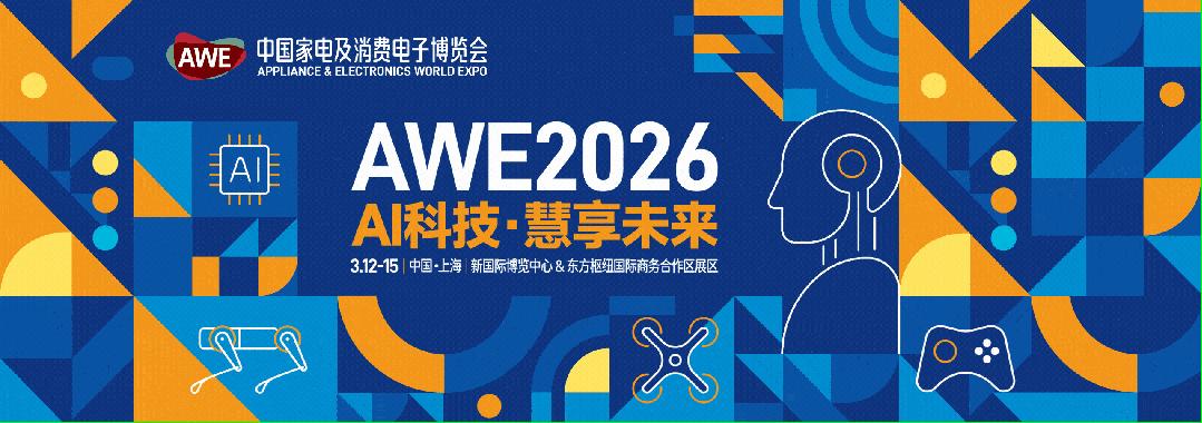 2027上海家电展-中国家电及消费电子博览会（AWE2027）插图