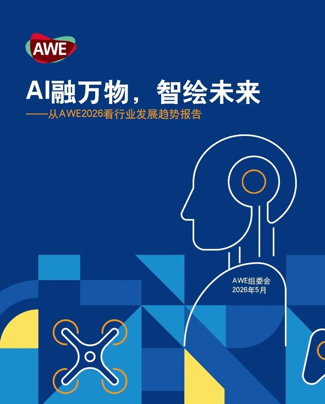 2027上海家电展-中国家电及消费电子博览会（AWE2027）插图1