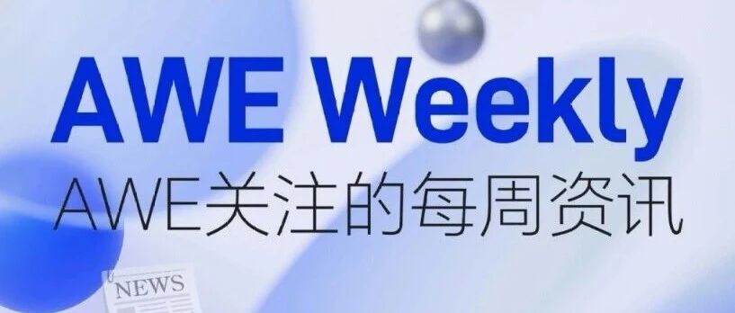 AWE Weekly：国务院印发关于《扩大消费“十五五”规划》的批复；中国家电出口上半年超3600亿元；上半年我国芯片日均产量超15亿块